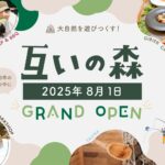 【自然まるごと体験の拠点誕生】愛知県豊田市に複合アウトドア施設『互いの森』が8月1日グランドオープン！