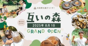 【自然まるごと体験の拠点誕生】愛知県豊田市に複合アウトドア施設『互いの森』が8月1日グランドオープン！