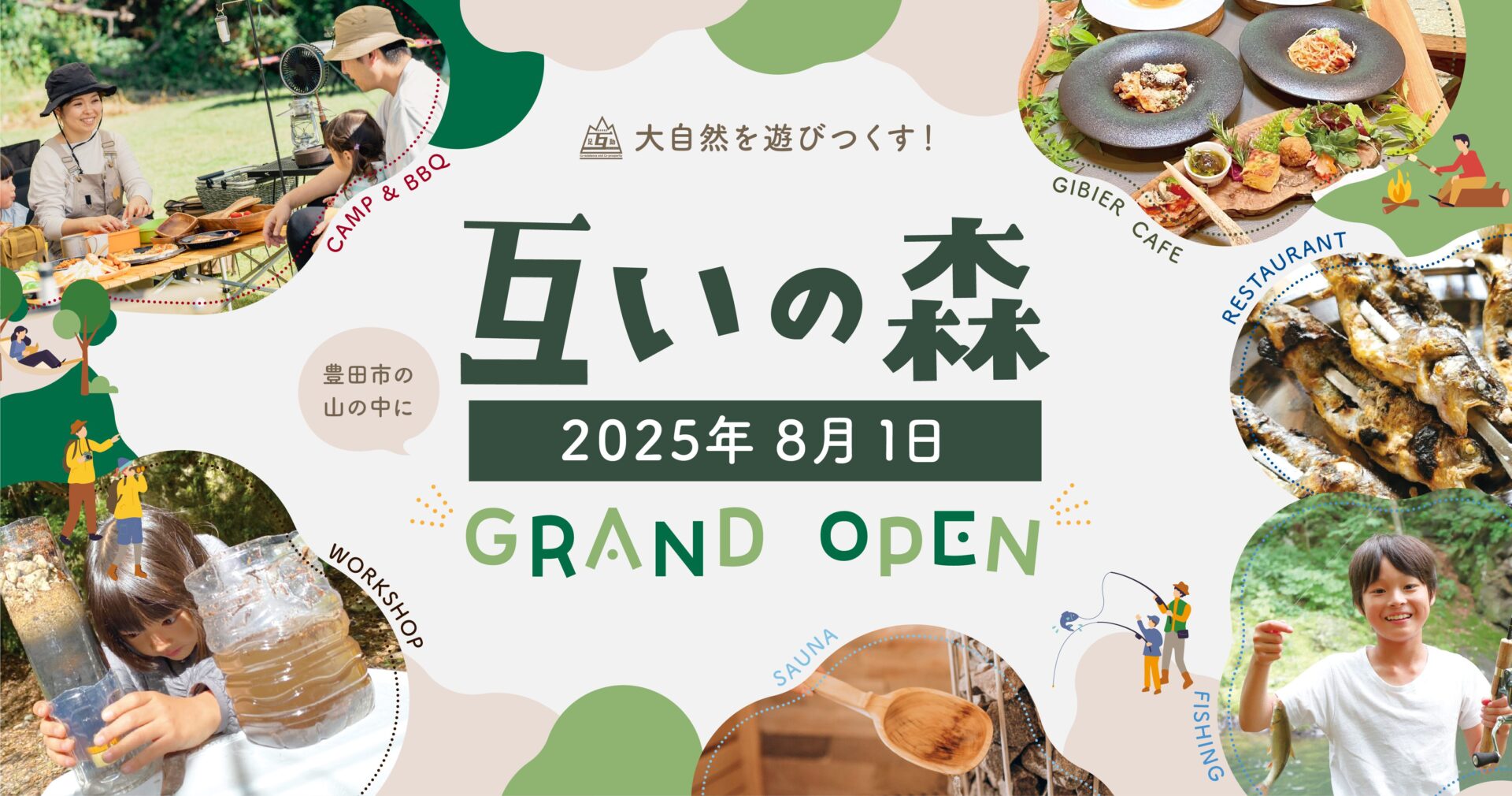【自然まるごと体験の拠点誕生】愛知県豊田市に複合アウトドア施設『互いの森』が8月1日グランドオープン！