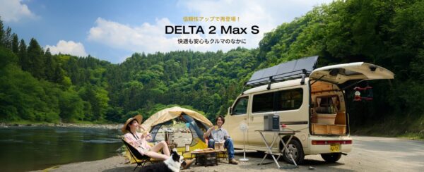 さらにタフに、頼れる相棒へ！EcoFlowの最新ポータブル電源「DELTA 2 Max S」が進化