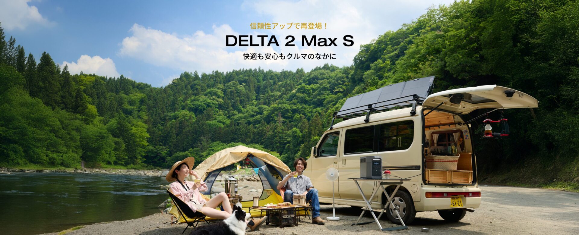 さらにタフに、頼れる相棒へ！EcoFlowの最新ポータブル電源「DELTA 2 Max S」が進化