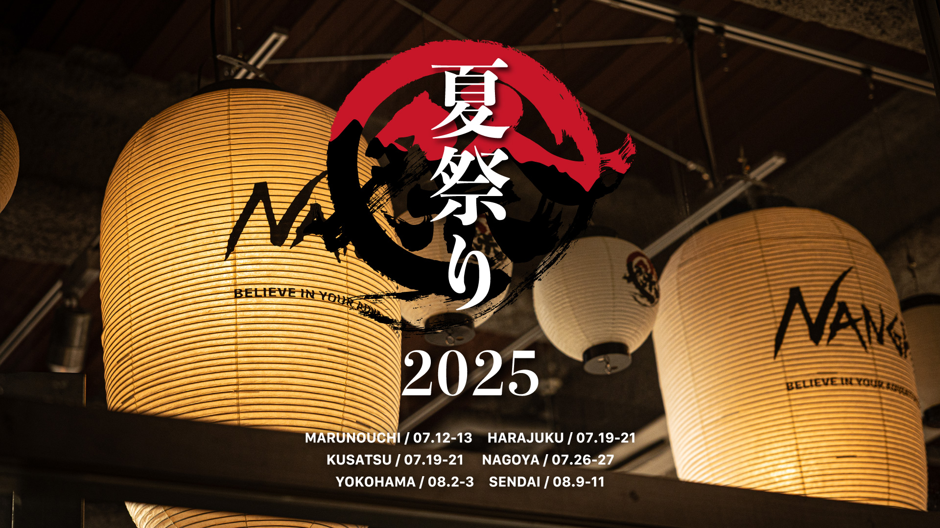 寝袋が当たる!? 豪華景品ゲットの大チャンス！NANGA夏祭りが今年も開催！