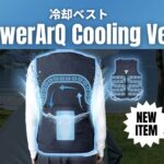 【電力3.6Wで最長10時間ひんやり持続】PowerArQの使い心地抜群な冷却ベスト『PowerArQ Cooling Vest』が必見！