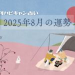 【月刊ハピキャン占い】タイプ別に占う2025年8月の運勢