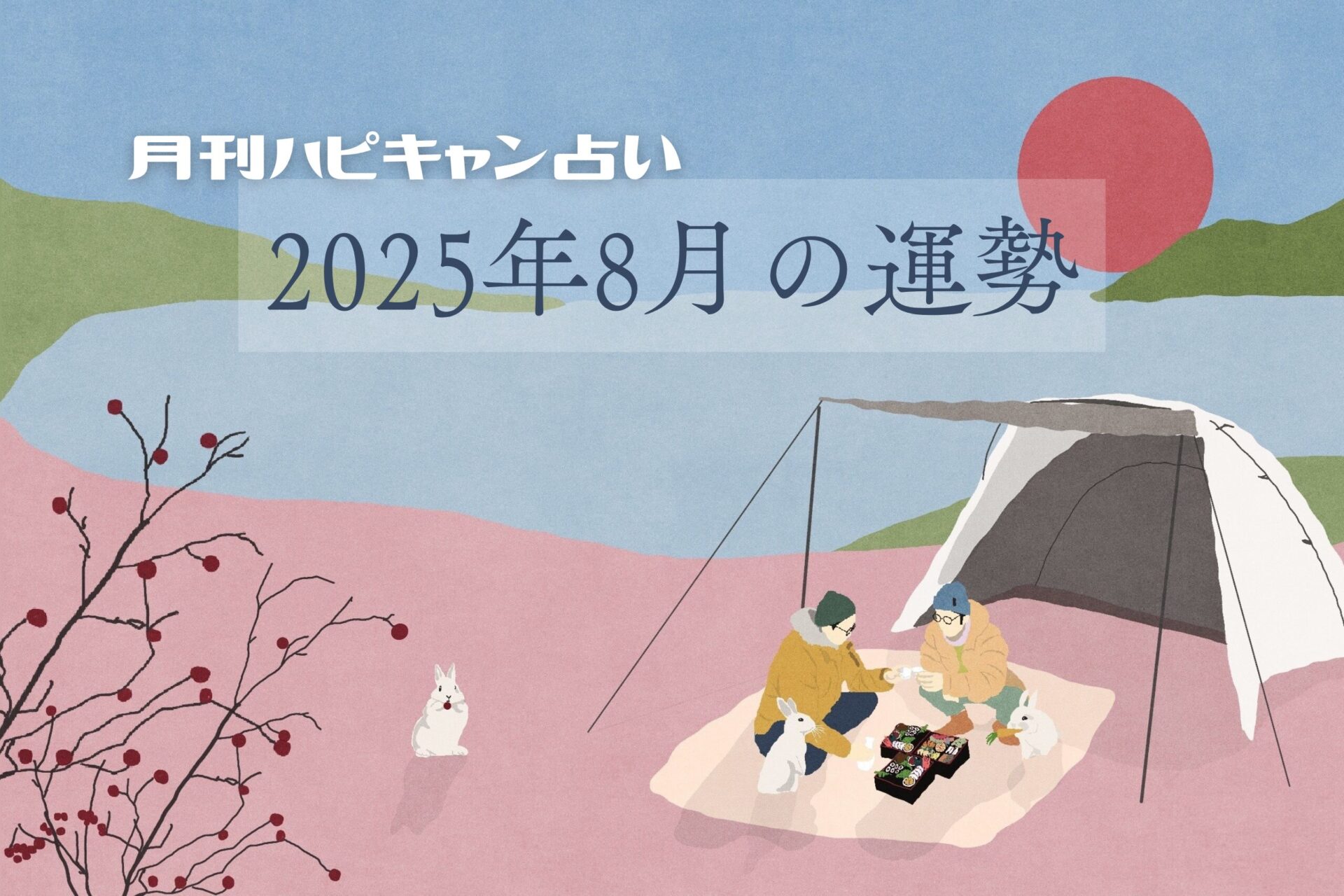 【月刊ハピキャン占い】タイプ別に占う2025年8月の運勢