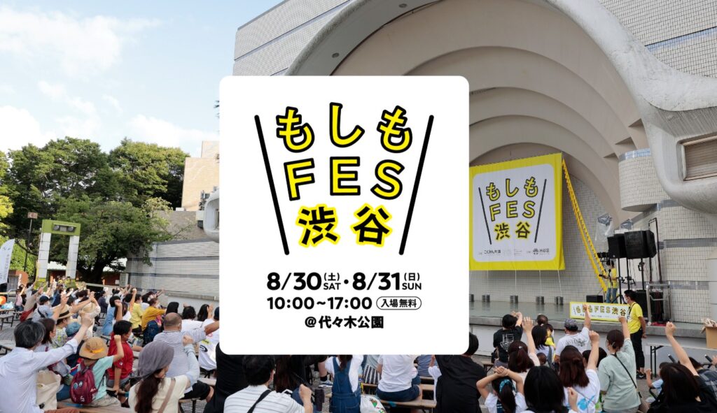 出展:もしもFES渋谷2025