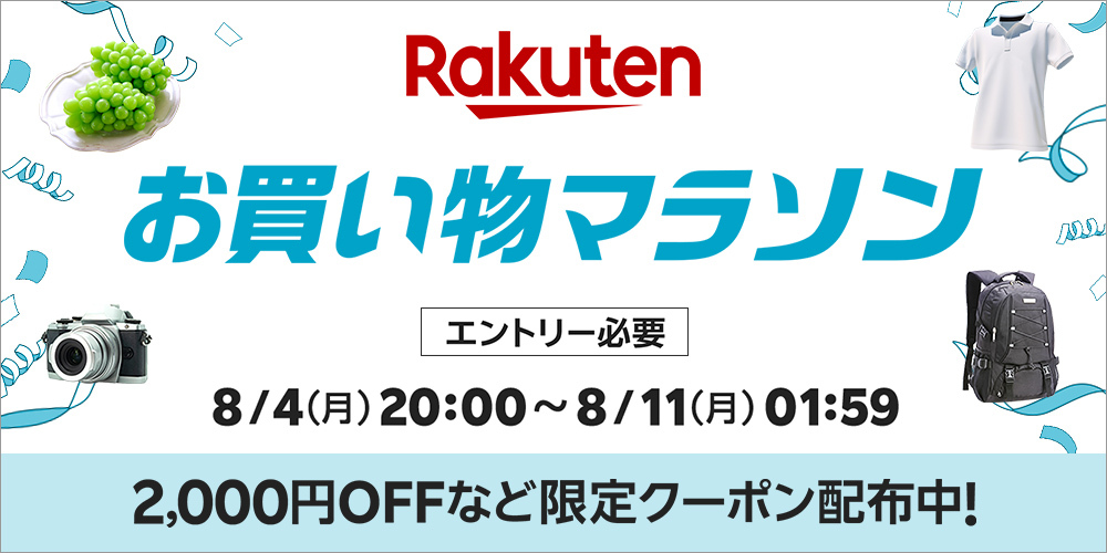 楽天お買い物マラソン