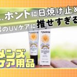 日焼け止めの概念が変わる！見た目も香りも超イケてるcancanのUVクリーム＜そとケア＞