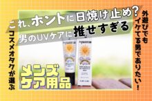 日焼け止めの概念が変わる！見た目も香りも超イケてるcancanのUVクリーム＜そとケア＞