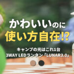 デザインも機能も妥協しない！3つのフォルムに変形する多機能LEDランタン『LUNAR 3.0』が登場
