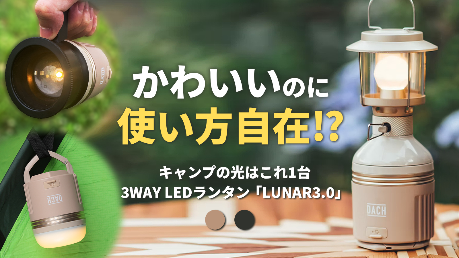 デザインも機能も妥協しない！3つのフォルムに変形する多機能LEDランタン『LUNAR 3.0』が登場