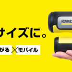 Makuakeで2,500台が完売！“手のひらサイズ”のモバイル高圧洗浄機『OC Handy Compact』一般発売が決定