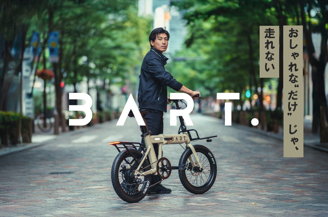 デザインも走りも妥協しない！だれもがオールラウンドに使える電動自転車『BART.』がMakuakeにて先行発売！