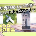 誰もバレない男の唇メイク。ウーノのリップが好印象の秘密兵器＜そとケア＞