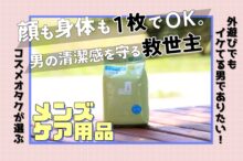 拭くだけで風呂上がり！？男の夏はシーブリーズのボディシートで乗り切れ＜そとケア＞