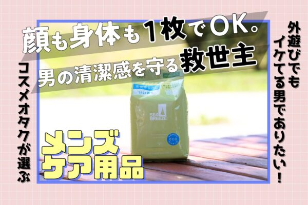 拭くだけで風呂上がり！？男の夏はシーブリーズのボディシートで乗り切れ＜そとケア＞
