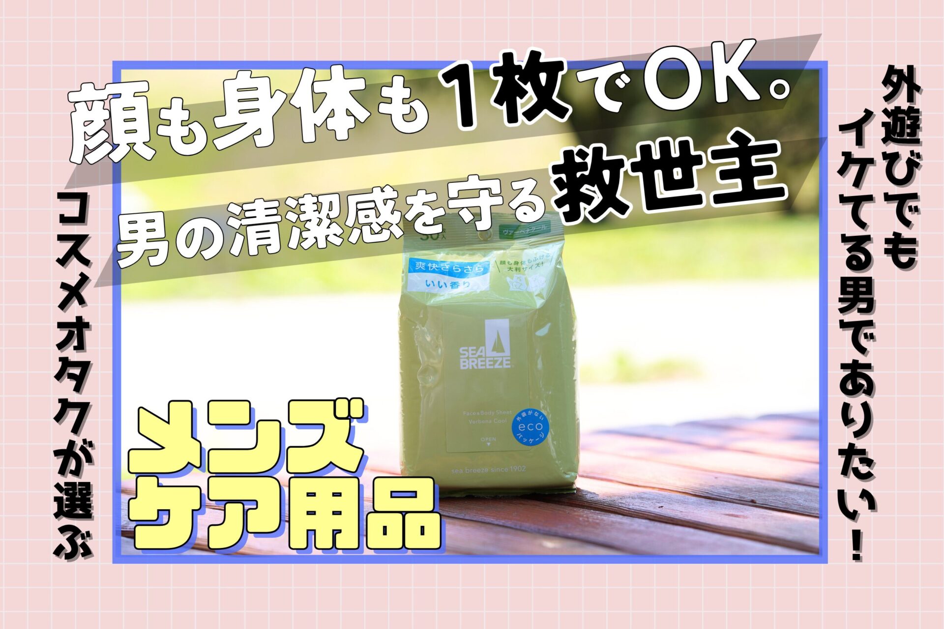 拭くだけで風呂上がり！？男の夏はシーブリーズのボディシートで乗り切れ＜そとケア＞