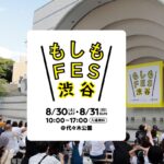 【入場無料！】楽しく防災を学べる『もしもFES渋谷2025』にハピキャン出展【8/30・31＠代々木公園】
