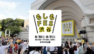 【入場無料！】楽しく防災を学べる『もしもFES渋谷2025』にハピキャン出展【8/30・31＠代々木公園】