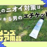 足のニオイに終止符を。デオナチュレで爽やか足元をキープせよ＜そとケア＞