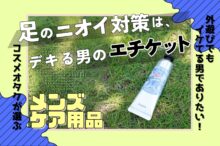 足のニオイに終止符を。デオナチュレで爽やか足元をキープせよ＜そとケア＞