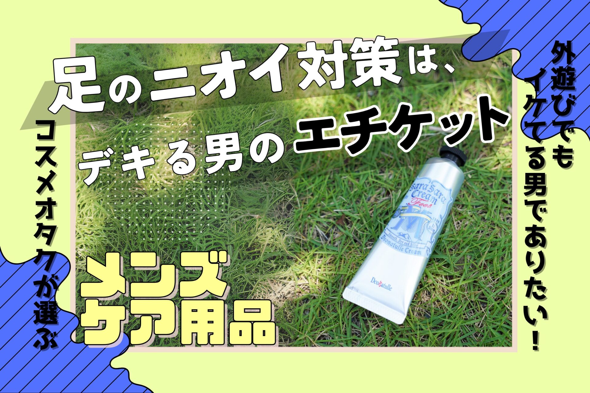 足のニオイに終止符を。デオナチュレで爽やか足元をキープせよ＜そとケア＞