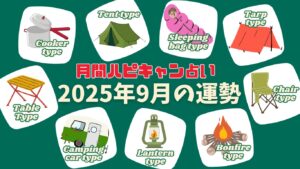 【月刊ハピキャン占い】タイプ別に占う2025年9月の運勢
