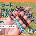【防災士が教える】パラコードキーホルダーの作り方！初心者向けロープワーク「つゆ結び」