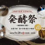 発酵文化と地域の恵みを体感！「会津坂下 発酵祭 in 見明山 2025」開催