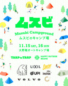 みんなで「ムスビ」を！HAPPY OUTSIDE BEAMSとTARP to TARPが静岡で繋がるキャンプイベント開催！