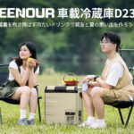 EENOURから新モデル『D23』登場！13分で0℃まで急速冷却＆2Lボトルが立てて入る車載冷蔵庫がコレだ！