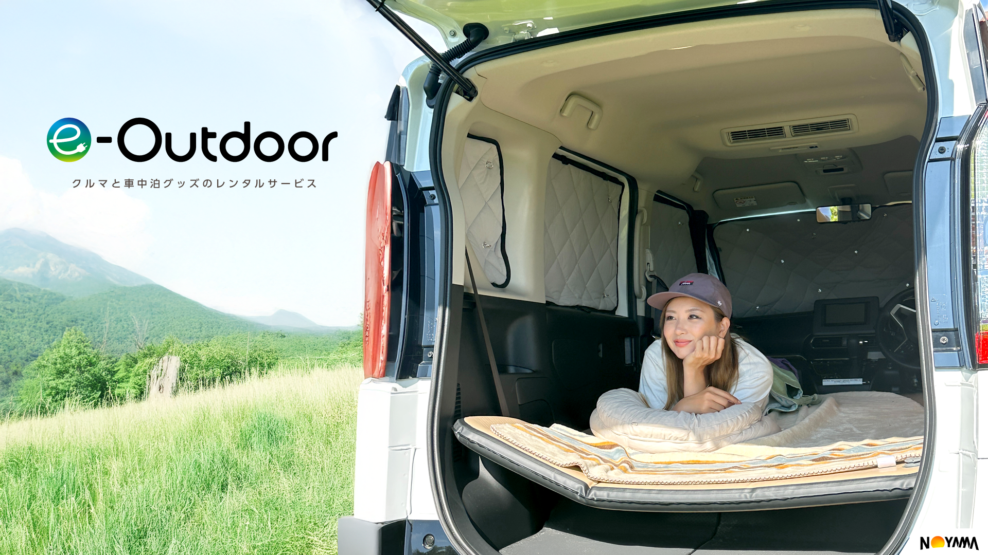 【快適＆安心】「一歩踏み出せない」を解消！NOYAMAが旅キャンパー監修の『e-Outdoor車中泊セット』をリリース