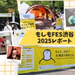 遊び×体験×学びではじめる防災・減災の一歩！『もしもFES渋谷2025』イベントレポート