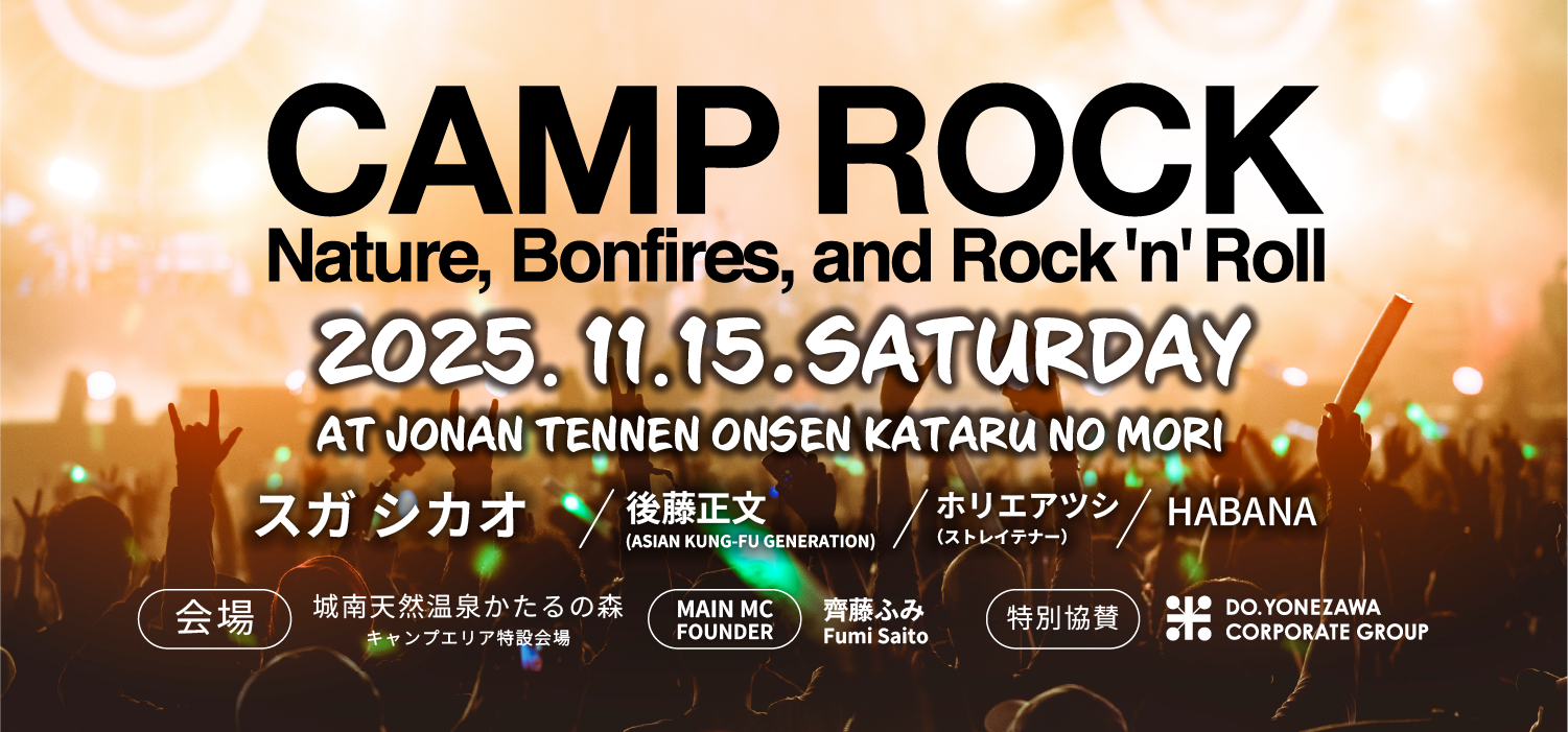 スガ シカオ、後藤正文…豪華アーティストが集結！熊本のキャンプフェスCAMP ROCK開催！