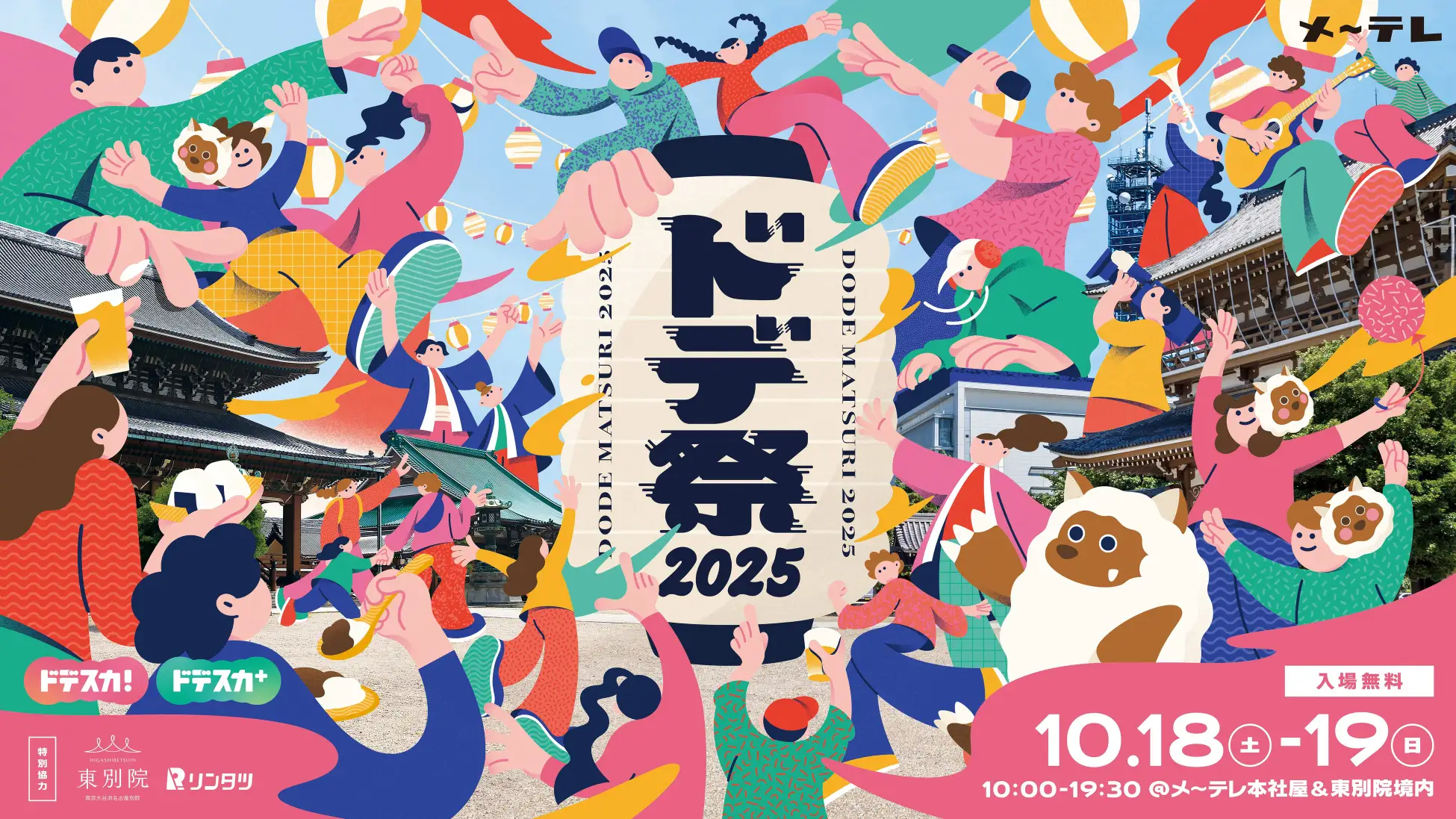 【10/18(土)・19(日)】メ～テレのちょっとだけ新しいお祭り『ドデ祭2025』開催！ハピキャンエリア・音楽ライブ・グルメ満載の2日間