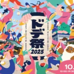【10/18(土)・19(日)】メ～テレのちょっとだけ新しいお祭り『ドデ祭2025』開催！ハピキャンエリア・音楽ライブ・グルメ満載の2日間