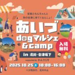 【イベント】あいづドッグマルシェ＆キャンプ2025が湯川・会津坂下で開催！