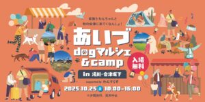 【イベント】あいづドッグマルシェ＆キャンプ2025が湯川・会津坂下で開催！