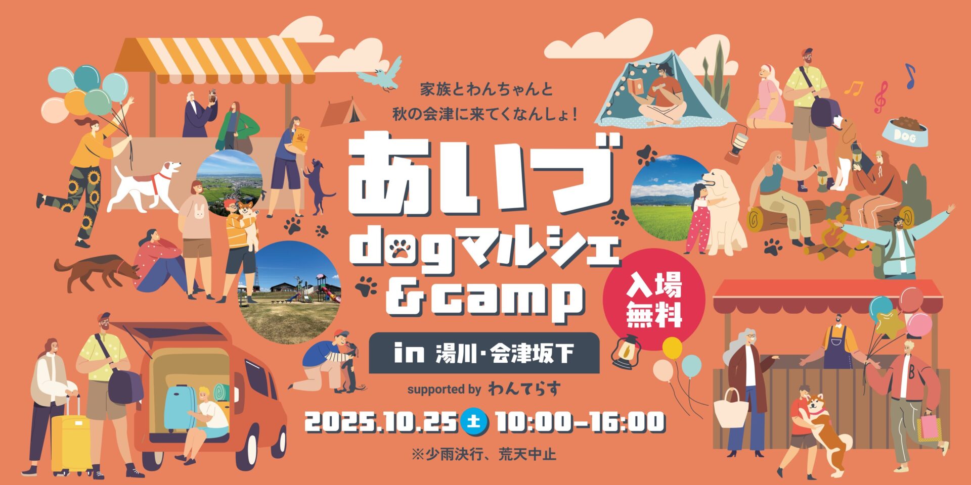【イベント】あいづドッグマルシェ＆キャンプ2025が湯川・会津坂下で開催！