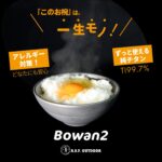 【Makuakeで130万超え】純チタン製のお椀『Bowan2』と密閉キャニスター『ちびCAN -ちびキャン-』が「わくたん」に登場！