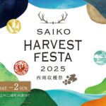 山梨の秋の恵みを堪能！『SAIKO HARVEST FESTA 2025』11月1日・2日開催。