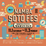 都市型アウトドアの祭典!南海電鉄主催『なんばソトフェス 2025』11月1日より3日間開催!