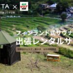 フィンランドの本格サウナを信州へ!SAVOTTAと信州サウナ同盟が『出張貸切サウナテントサービス』を開始