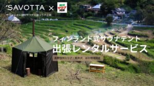 フィンランドの本格サウナを信州へ!SAVOTTAと信州サウナ同盟が『出張貸切サウナテントサービス』を開始