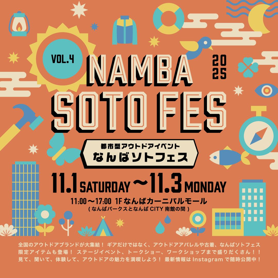 都市型アウトドアの祭典！南海電鉄主催『なんばソトフェス 2025』11月1日より3日間開催！