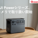 ドローン技術のDJIから『高性能ポータブル電源』がコメリドットコムで販売開始！