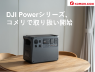 ドローン技術のDJIから『高性能ポータブル電源』がコメリドットコムで販売開始!