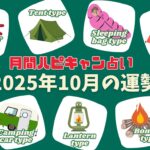 【月刊ハピキャン占い】タイプ別に占う2025年10月の運勢