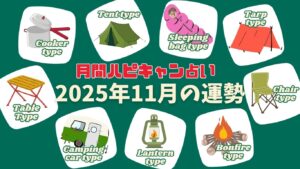 【月刊ハピキャン占い】タイプ別に占う2025年11月の運勢