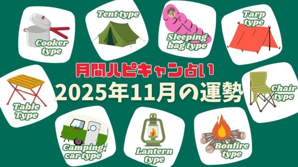 【月刊ハピキャン占い】タイプ別に占う2025年11月の運勢